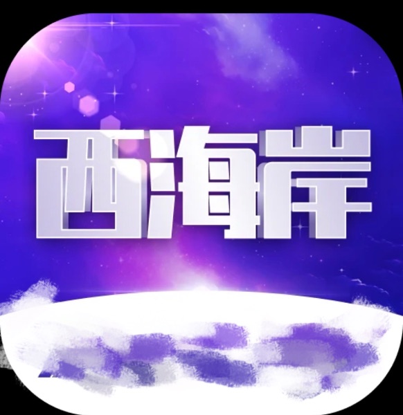 西海岸国际